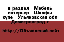  в раздел : Мебель, интерьер » Шкафы, купе . Ульяновская обл.,Димитровград г.